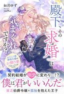 殿下、その求婚は気まぐれですか？〜おひとり様満喫令嬢は、お飾り妻でよかったはずなのに【イラスト付き】【単行本書き下ろしSS付き】