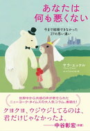 あなたは何も悪くない