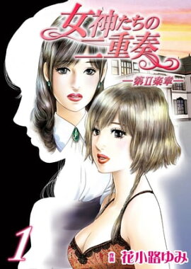 女神たちの二重奏─第II楽章─　1 