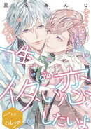 一生イタい恋をしたいよ　分冊版（４）