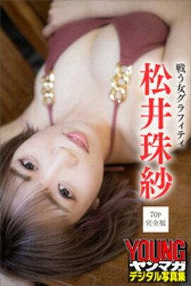 松井珠紗　戦う女グラフィティ【７０Ｐ完全版】　ヤンマガデジタル写真集 