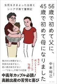 56歳で初めて父に、45歳で初めて母になりました - 生死をさまよった出産とシニア子育て奮闘記 - 【電子書籍】[ 中本裕己 ]