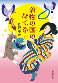 着物の国のはてな【電子書籍】[ 片野ゆか ]