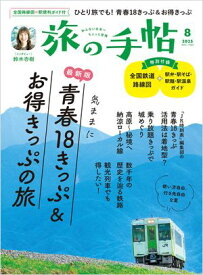 旅の手帖_2025年8月号 【電子書籍】[ 旅の手帖編集部 ]