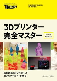 3Dプリンター完全マスター【電子書籍】