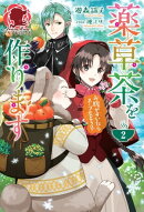 薬草茶を作ります 〜お腹がすいたらスープもどうぞ〜2