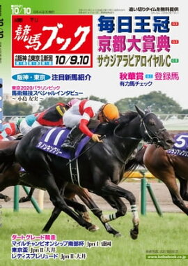 週刊競馬ブック2021年10月04日発売号 