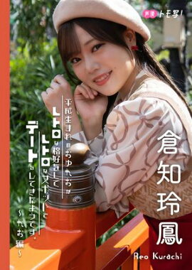 【デジタル限定】倉知玲鳳フォトブック「平成生まれのおゆれおがレトロな格好をしてレトロなスポットでデートをしてきたようです。〜れお編〜」 