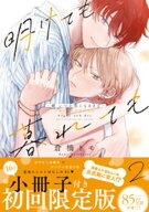 明けても暮れても -続 いつか恋になるまで-【単行本版】2（初回限定小冊子＆電子限定描き下ろし付） 【電…