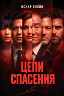 Цепи спасения