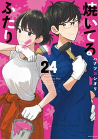 焼いてるふたり（24） 【電子書籍】[ ハナツカシオリ ]