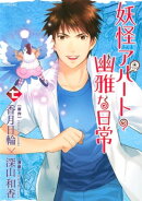 妖怪アパートの幽雅な日常(7)