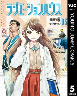 ラジエーションハウス 5 