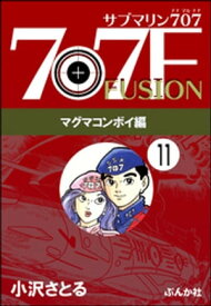 サブマリン707F マグマコンボイ編（分冊版） 【第11話】【電子書籍】[ 小沢さとる ]