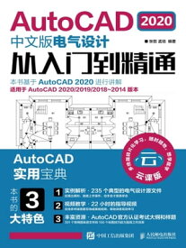 AutoCAD 2020中文版?气??从入?到精通【電子書籍】[ ?哲 ]