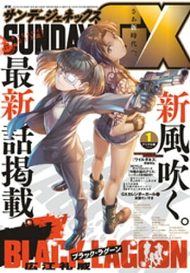 月刊サンデーGX 2023年1月号(2022年12月19日発売) 