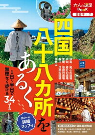 四国八十八カ所をあるく（2024年版）【電子書籍】