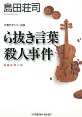 ら抜き言葉殺人事件〜吉敷竹史シリーズ13〜 