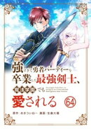 強すぎて勇者パーティーを卒業した最強剣士、魔法学園でも愛される【単話】（６４）
