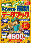 100％ムックシリーズ　ポケットサイズ マインクラフト最新データブック 2026年版