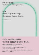 デザインとデザイン学