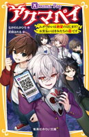 アクマペイ　ムダづかいは絶望のはじまり！？　お支払いはきみたちの命です