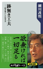 跡無き工夫　削ぎ落とした生き方【電子書籍】[ 細川　護煕 ]