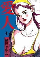 愛人4