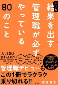 いつも結果を出す管理職が必ずやっている80のこと【電子書籍】[ 市原義文 ]