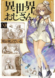 異世界おじさん　11【電子書籍】[ 殆ど死んでいる ]