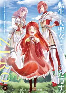 転生した大聖女は、聖女であることをひた隠すZERO　〜The Great Saint of Remembrance〜２【電子書店共通特典イラス…