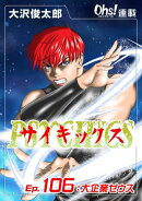 サイキックス『オーズ連載』 Ep.106 大企業ゼウス