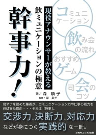 現役アナウンサーが教える飲ミュニケーションの極意　幹事力！【電子書籍】[ 森 順子 ]