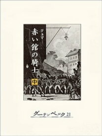 赤い館の騎士…マリー・アントワネットを救え（中）【電子書籍】[ アレクサンドル・デュマ ]