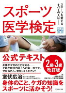 スポーツ医学検定 公式テキスト 2級・3級 改訂版【電子書籍】[ 一般社団法人日本スポーツ医学検定機構 ]