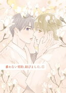 番わない契約、結びました。１