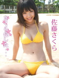 佐藤さくらデジタル写真集 さくら色した・・・【電子書籍】[ 佐藤さくら ]