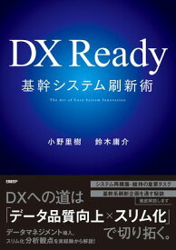 DX Ready基幹システム刷新術【電子書籍】[ 小野 里樹 ]