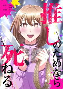 推しのためなら死ねる【ページ版】４