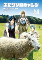 ふたりソロキャンプ（24） 【電子書籍】[ 出端祐大 ]