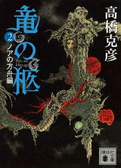 竜の柩(2)　ノアの方舟編