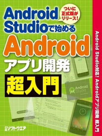 Android Studioで始める Androidアプリ開発超入門（日経BP Next ICT選書）【電子書籍】[ 安藤正芳 ]