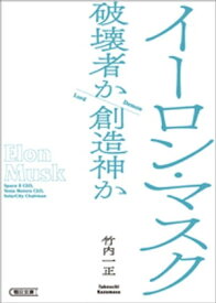 イーロン・マスク　破壊者か創造神か【電子書籍】[ 竹内一正 ]