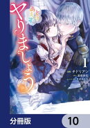 とりあえず、ヤりましょう【分冊版】 10