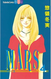 MARS（4）【電子書籍】[ 惣領冬実 ]