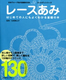 レースあみ【電子書籍】[ 北尾恵以子 ]