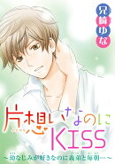 片想いなのにKISS〜幼なじみが好きなのに義弟と毎朝…〜 4