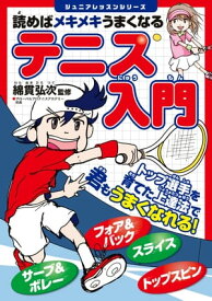 読めばメキメキうまくなる　テニス入門【電子書籍】[ 綿貫弘次 ]