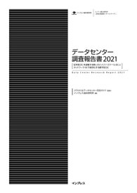 データセンター調査報告書2021【電子書籍】[ クラウド&Data Center完全ガイド ]