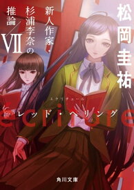 ecriture　新人作家・杉浦李奈の推論 VII　レッド・ヘリング【電子書籍】[ 松岡　圭祐 ]